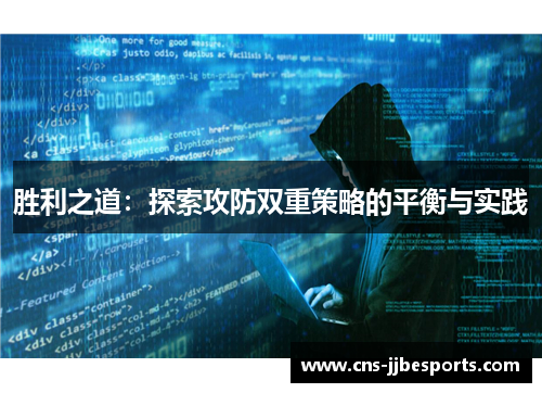 胜利之道：探索攻防双重策略的平衡与实践