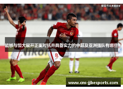 能够与恒大展开正面对抗并具备实力的中超及亚洲强队有哪些