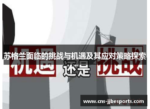 苏格兰面临的挑战与机遇及其应对策略探索 苏格兰面临的挑战与机遇及其应对策略探索