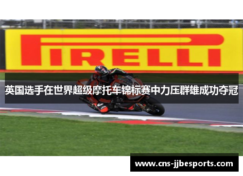 英国选手在世界超级摩托车锦标赛中力压群雄成功夺冠 英国选手在世界超级摩托车锦标赛中力压群雄成功夺冠