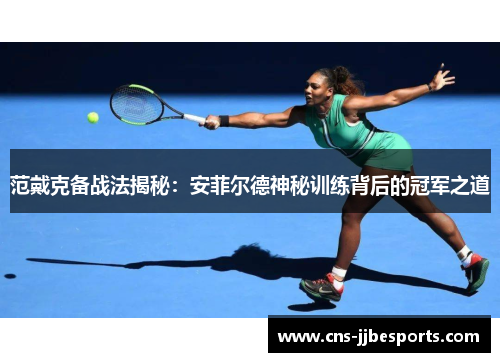 范戴克备战法揭秘:安菲尔德神秘训练背后的冠军之道 范戴克备战法揭秘:安菲尔德神秘训练背后的冠军之道