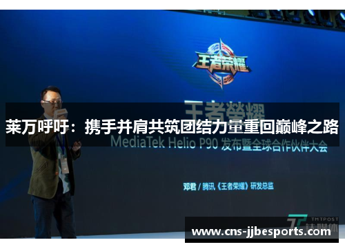 莱万呼吁:携手并肩共筑团结力量重回巅峰之路 莱万呼吁:携手并肩共筑团结力量重回巅峰之路