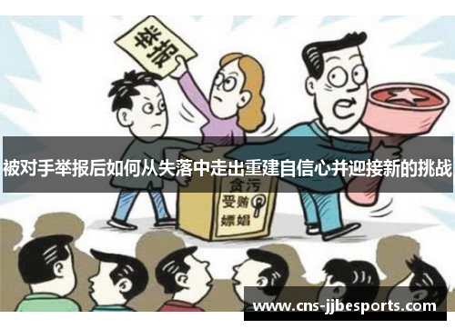 被对手举报后如何从失落中走出重建自信心并迎接新的挑战