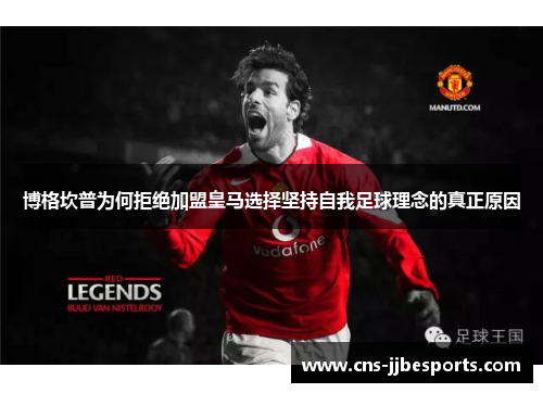 博格坎普为何拒绝加盟皇马选择坚持自我足球理念的真正原因