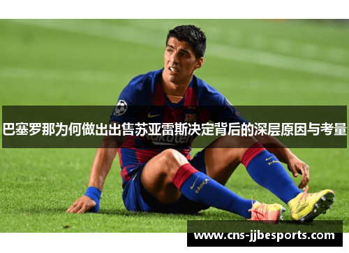 巴塞罗那为何做出出售苏亚雷斯决定背后的深层原因与考量