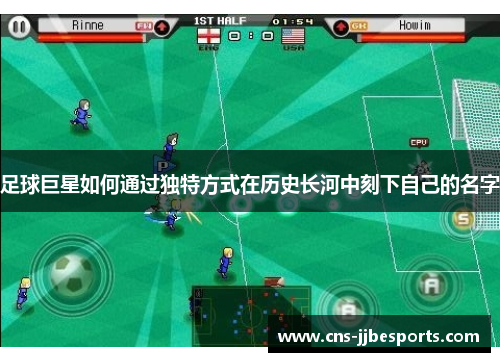 足球巨星如何通过独特方式在历史长河中刻下自己的名字