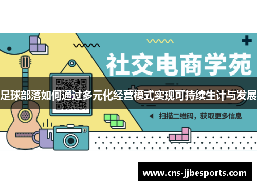 足球部落如何通过多元化经营模式实现可持续生计与发展