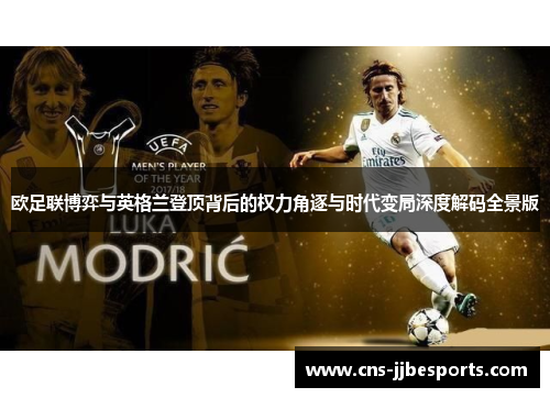 欧足联博弈与英格兰登顶背后的权力角逐与时代变局深度解码全景版