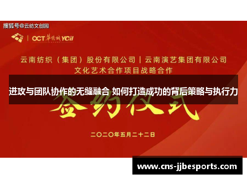 进攻与团队协作的无缝融合 如何打造成功的背后策略与执行力