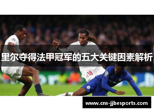 里尔夺得法甲冠军的五大关键因素解析