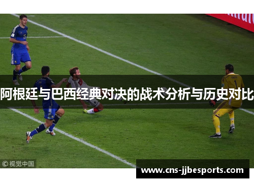 阿根廷与巴西经典对决的战术分析与历史对比