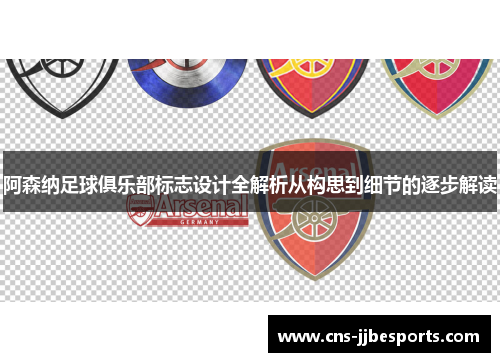 阿森纳足球俱乐部标志设计全解析从构思到细节的逐步解读