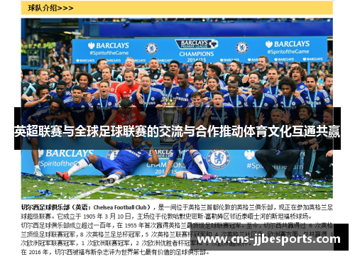 英超联赛与全球足球联赛的交流与合作推动体育文化互通共赢