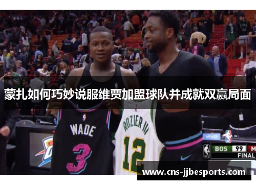 蒙扎如何巧妙说服维贾加盟球队并成就双赢局面