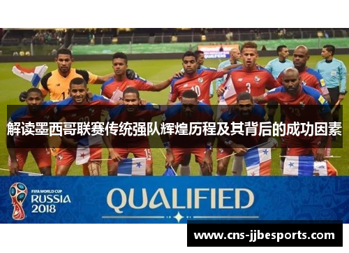 解读墨西哥联赛传统强队辉煌历程及其背后的成功因素