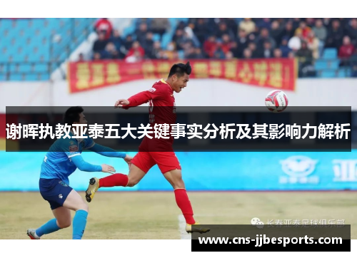 谢晖执教亚泰五大关键事实分析及其影响力解析