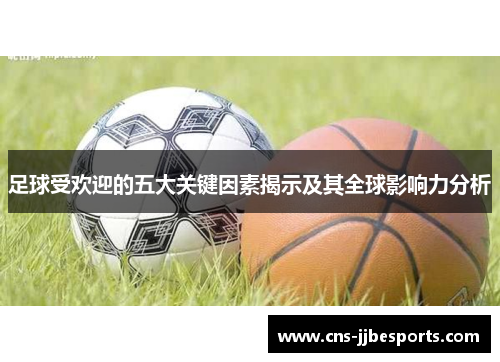 足球受欢迎的五大关键因素揭示及其全球影响力分析