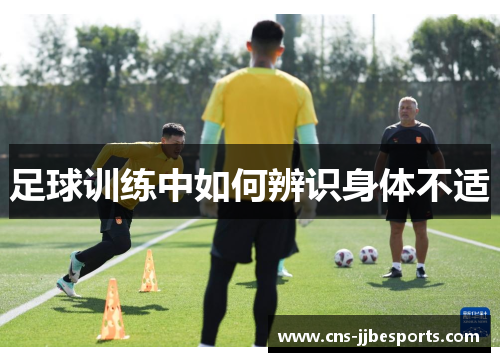 足球训练中如何辨识身体不适