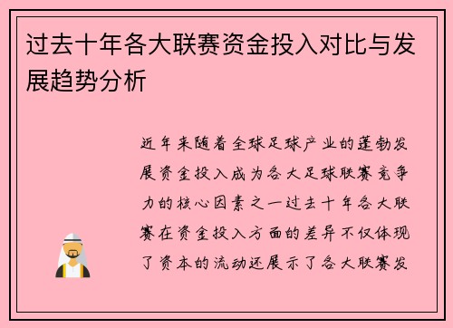 过去十年各大联赛资金投入对比与发展趋势分析