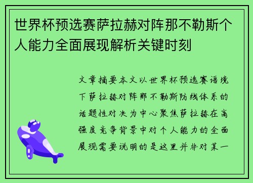 世界杯预选赛萨拉赫对阵那不勒斯个人能力全面展现解析关键时刻