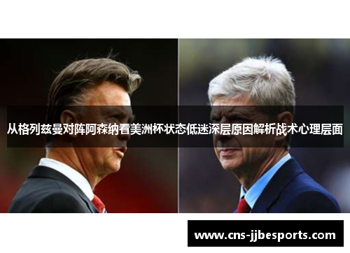 从格列兹曼对阵阿森纳看美洲杯状态低迷深层原因解析战术心理层面