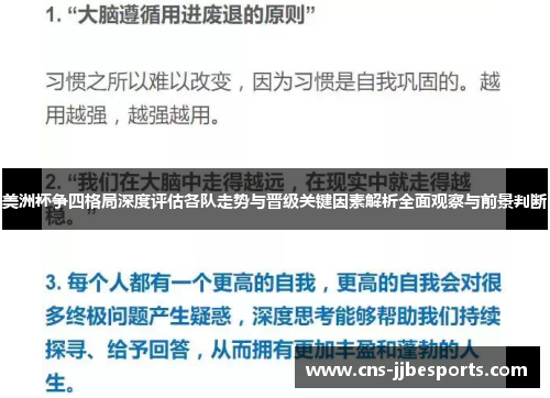 美洲杯争四格局深度评估各队走势与晋级关键因素解析全面观察与前景判断