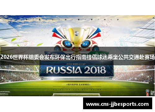 2026世界杯组委会发布环保出行指南提倡球迷乘坐公共交通赴赛场