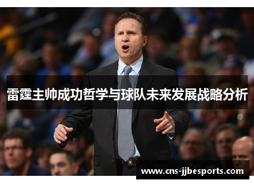 雷霆主帅成功哲学与球队未来发展战略分析