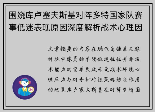 围绕库卢塞夫斯基对阵多特国家队赛事低迷表现原因深度解析战术心理因素