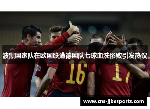 波黑国家队在欧国联遭德国队七球血洗惨败引发热议 波黑国家队在欧国联遭德国队七球血洗惨败引发热议