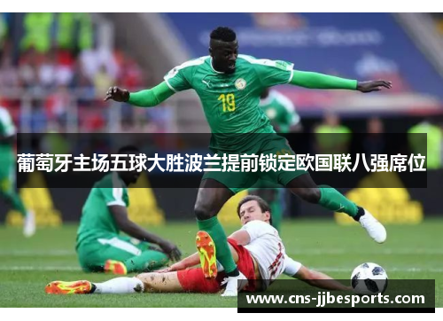 葡萄牙主场五球大胜波兰提前锁定欧国联八强席位 葡萄牙主场五球大胜波兰提前锁定欧国联八强席位