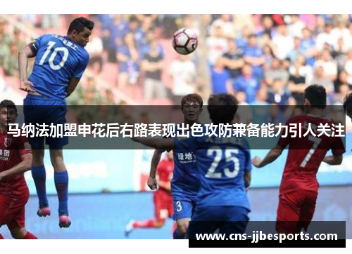 马纳法加盟申花后右路表现出色攻防兼备能力引人关注 马纳法加盟申花后右路表现出色攻防兼备能力引人关注