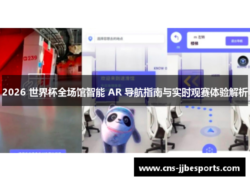 2026 世界杯全场馆智能 AR 导航指南与实时观赛体验解析 2026 世界杯全场馆智能 AR 导航指南与实时观赛体验解析