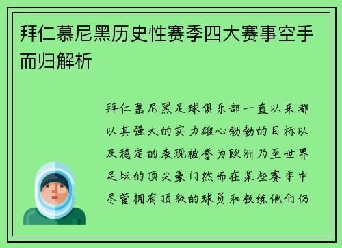 拜仁慕尼黑历史性赛季四大赛事空手而归解析