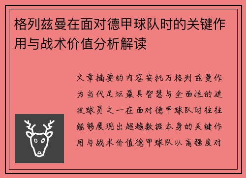 格列兹曼在面对德甲球队时的关键作用与战术价值分析解读