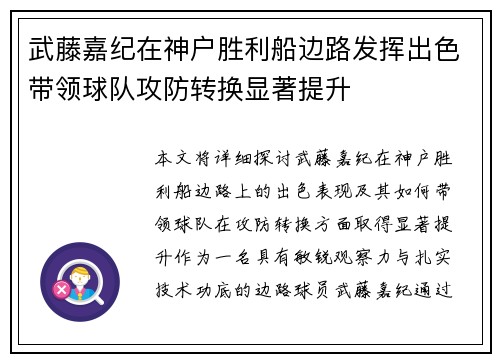 武藤嘉纪在神户胜利船边路发挥出色带领球队攻防转换显著提升