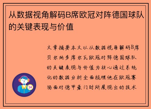 从数据视角解码B席欧冠对阵德国球队的关键表现与价值 从数据视角解码B席欧冠对阵德国球队的关键表现与价值