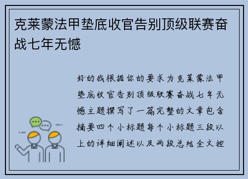 克莱蒙法甲垫底收官告别顶级联赛奋战七年无憾 克莱蒙法甲垫底收官告别顶级联赛奋战七年无憾