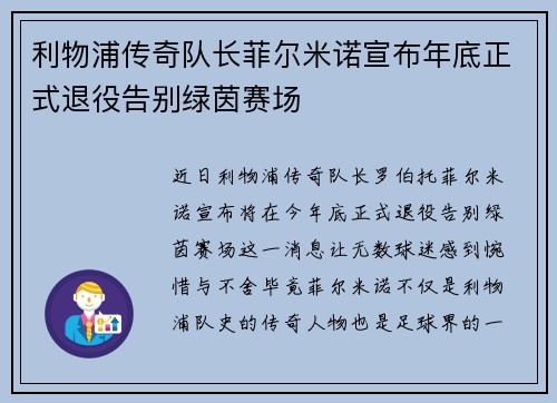 利物浦传奇队长菲尔米诺宣布年底正式退役告别绿茵赛场 利物浦传奇队长菲尔米诺宣布年底正式退役告别绿茵赛场