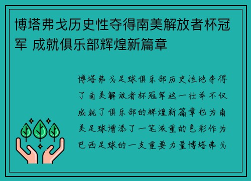 博塔弗戈历史性夺得南美解放者杯冠军 成就俱乐部辉煌新篇章