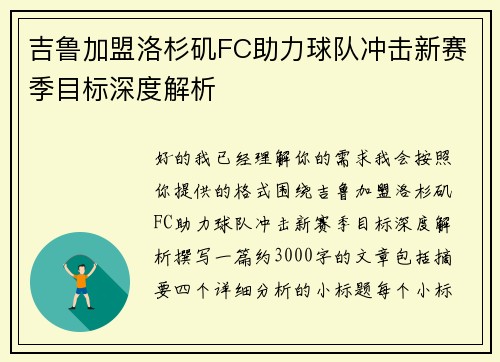 吉鲁加盟洛杉矶FC助力球队冲击新赛季目标深度解析