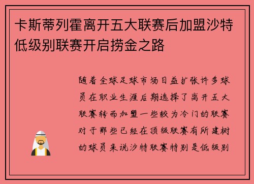 卡斯蒂列霍离开五大联赛后加盟沙特低级别联赛开启捞金之路