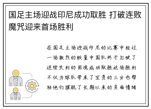 国足主场迎战印尼成功取胜 打破连败魔咒迎来首场胜利 国足主场迎战印尼成功取胜 打破连败魔咒迎来首场胜利