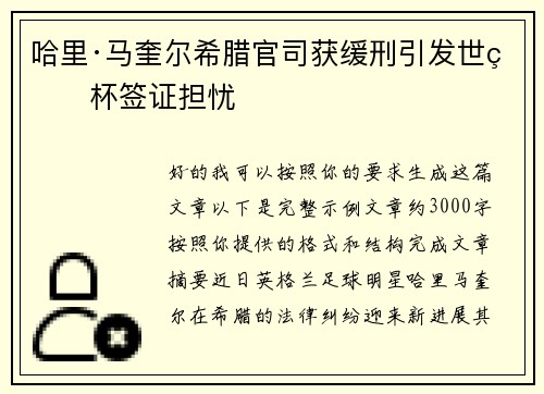 哈里·马奎尔希腊官司获缓刑引发世界杯签证担忧 哈里·马奎尔希腊官司获缓刑引发世界杯签证担忧