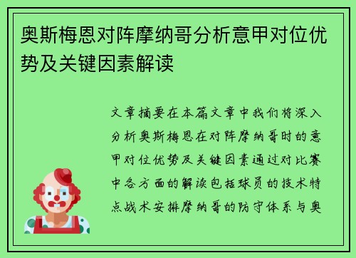 奥斯梅恩对阵摩纳哥分析意甲对位优势及关键因素解读