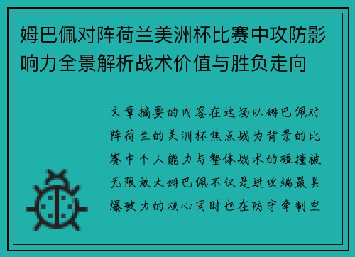 姆巴佩对阵荷兰美洲杯比赛中攻防影响力全景解析战术价值与胜负走向
