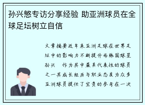 孙兴慜专访分享经验 助亚洲球员在全球足坛树立自信 孙兴慜专访分享经验 助亚洲球员在全球足坛树立自信