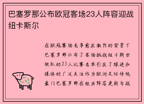 巴塞罗那公布欧冠客场23人阵容迎战纽卡斯尔