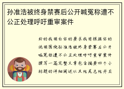 孙准浩被终身禁赛后公开喊冤称遭不公正处理呼吁重审案件 孙准浩被终身禁赛后公开喊冤称遭不公正处理呼吁重审案件