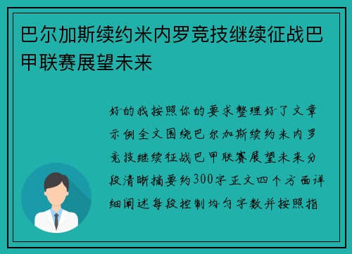 巴尔加斯续约米内罗竞技继续征战巴甲联赛展望未来 巴尔加斯续约米内罗竞技继续征战巴甲联赛展望未来